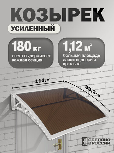 Изображение товара Усиленный козырек над крыльцом, входом, дверью, окном одинарный, белый каркас и бронзовый поликарбонат