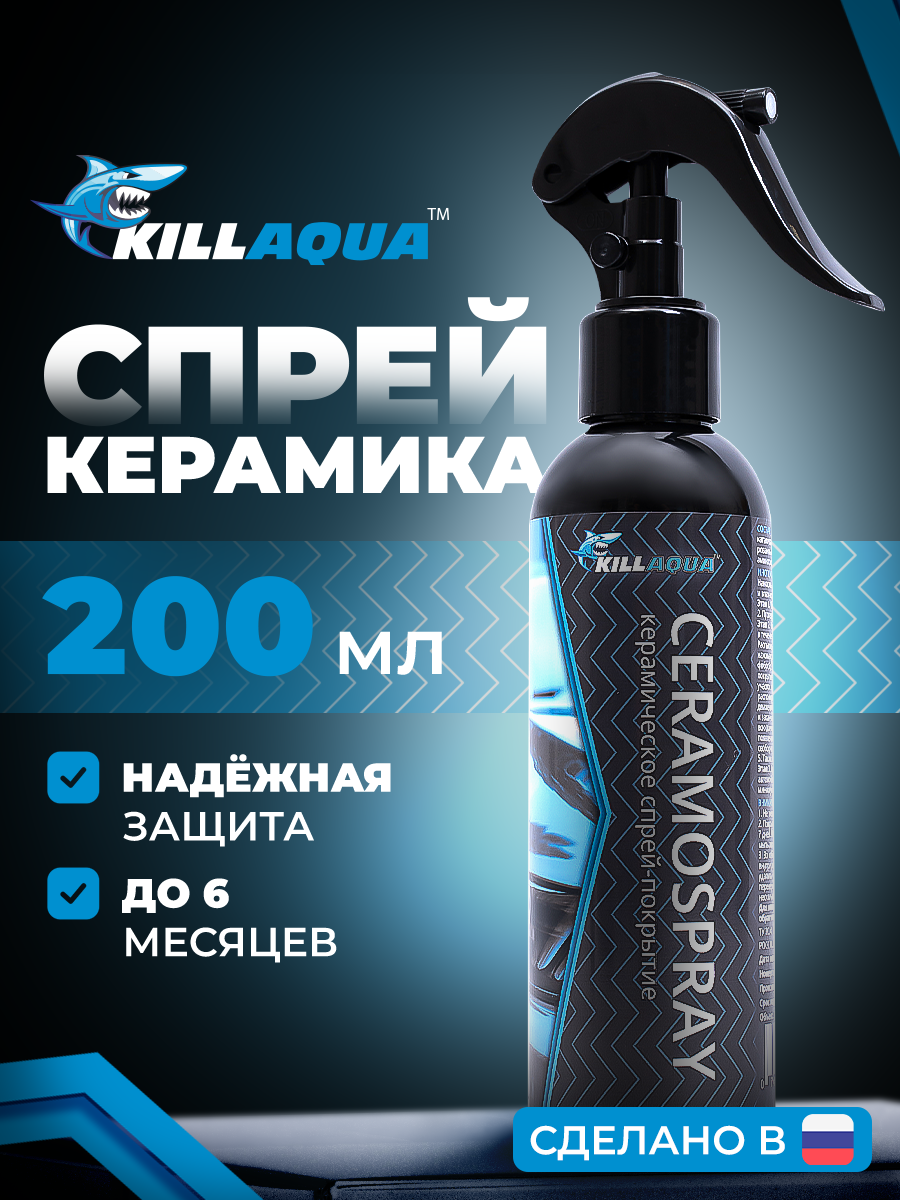 Керамическое спрей-покрытие для авто Killaqua CeramoSpray