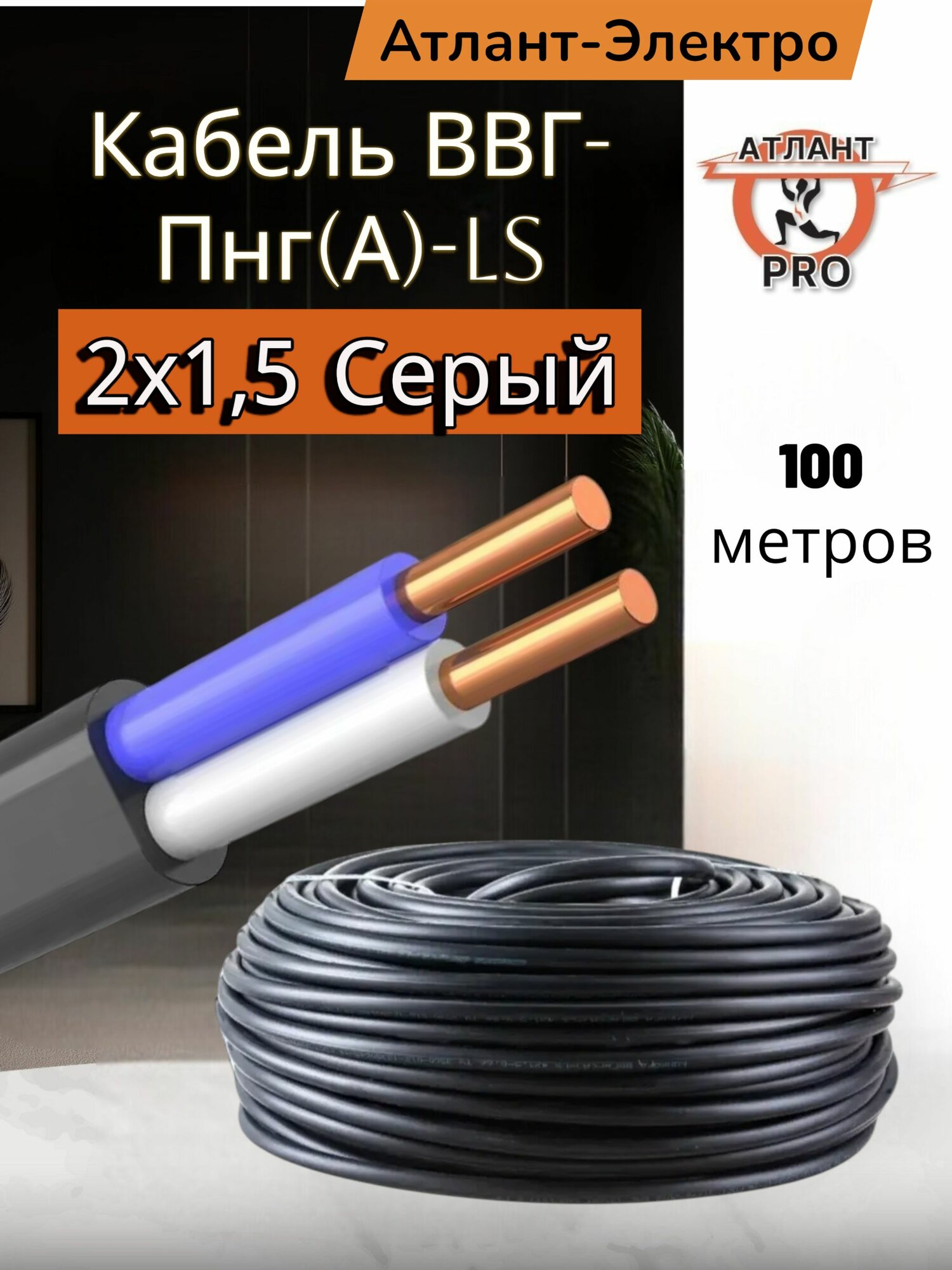 Кабель ВВГ-Пнг(А)-LS 2х15 атлант 100м