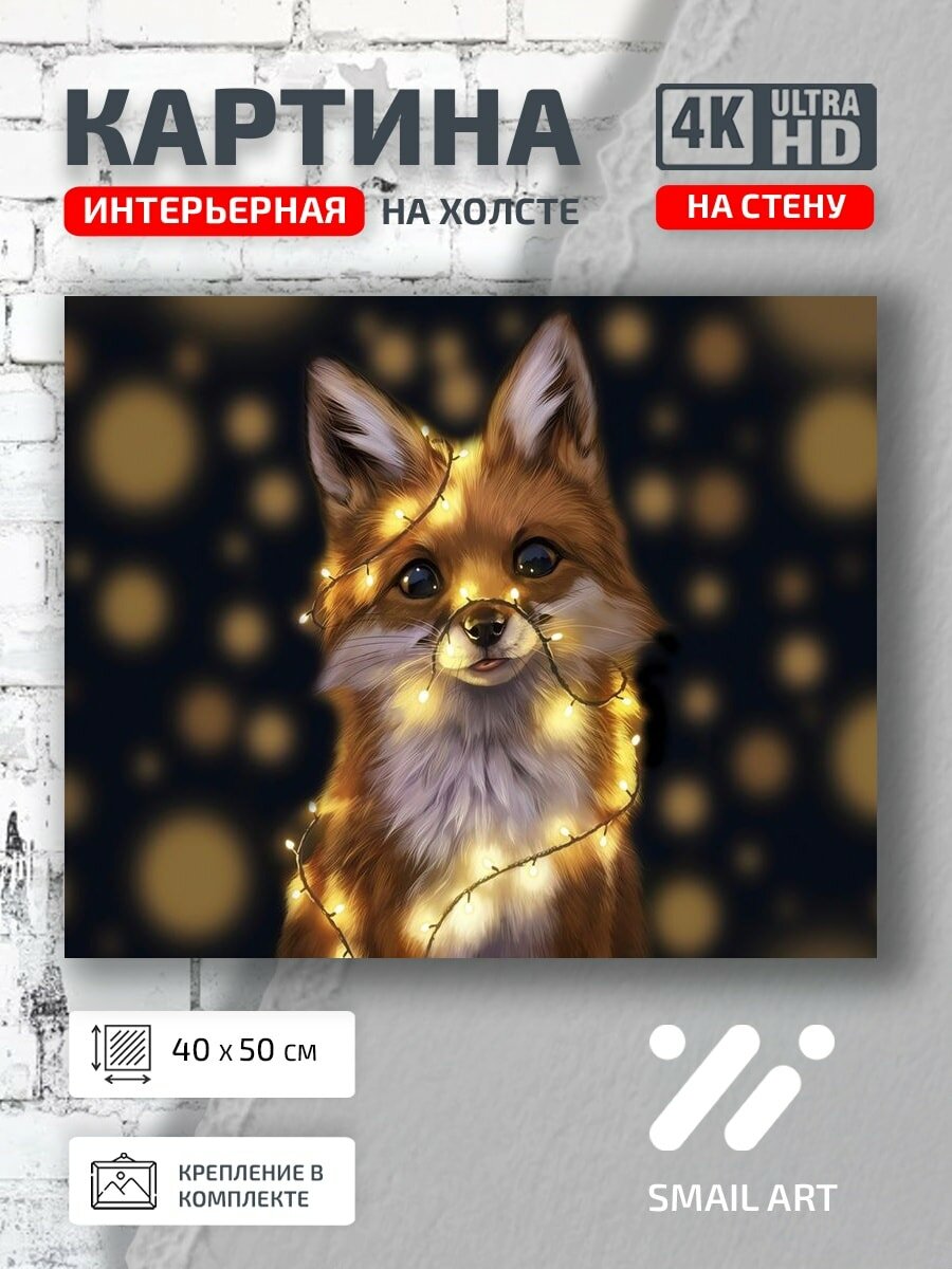 Картина на холсте интерьерная 40 на 50 на стену in garlands для кафе animal style