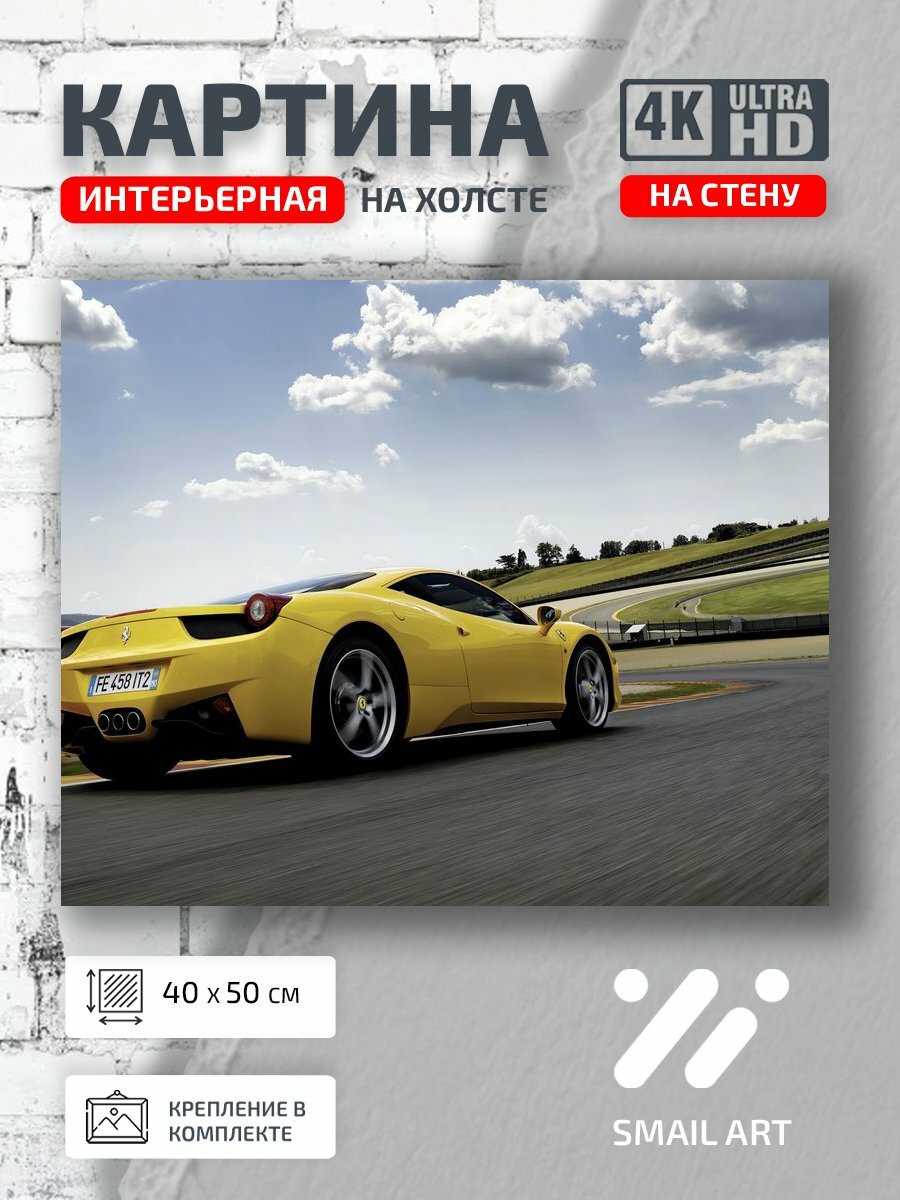 Картина на холсте интерьерная 40 на 50 на стену Дорога ferrari для кабинета авто дизайн