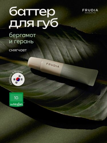 Изображение товара FRUDIA Увлажняющий баттер бальзам для губ с маслами герани и бергамота "Сила растений" 10г, Корея