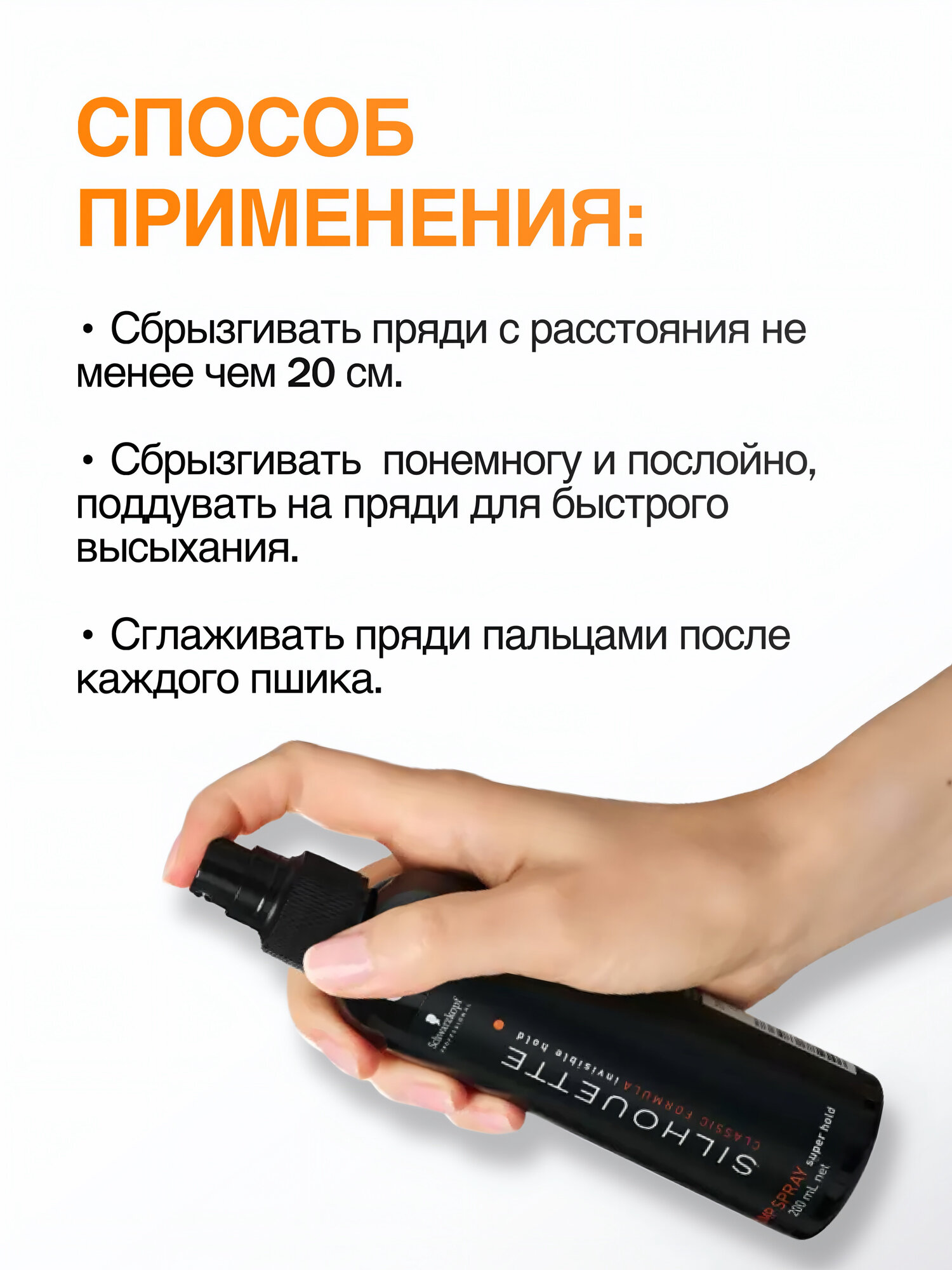 Спрей лак для волос Schwarzkopf Silhouette Pump Spray, экстрасильная фиксация, профессиональный, жидкий лак, 200 мл — фото 1