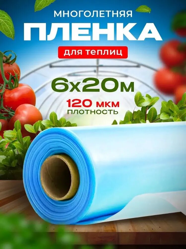 Пленка многолетняя для теплиц 120 мкм 6м х 20 м, голубая, морозостойкая
