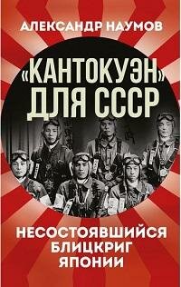 Книга «Кантокуэн» для СССР : несостоявшийся блицкриг Японии"