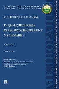 Книга "Гидротехнические сельскохозяйственные мелиорации : учебник"