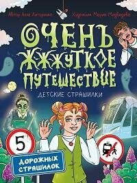 Книга "Очень ж-ж-жуткое путешествие : пять дорожных страшилок"