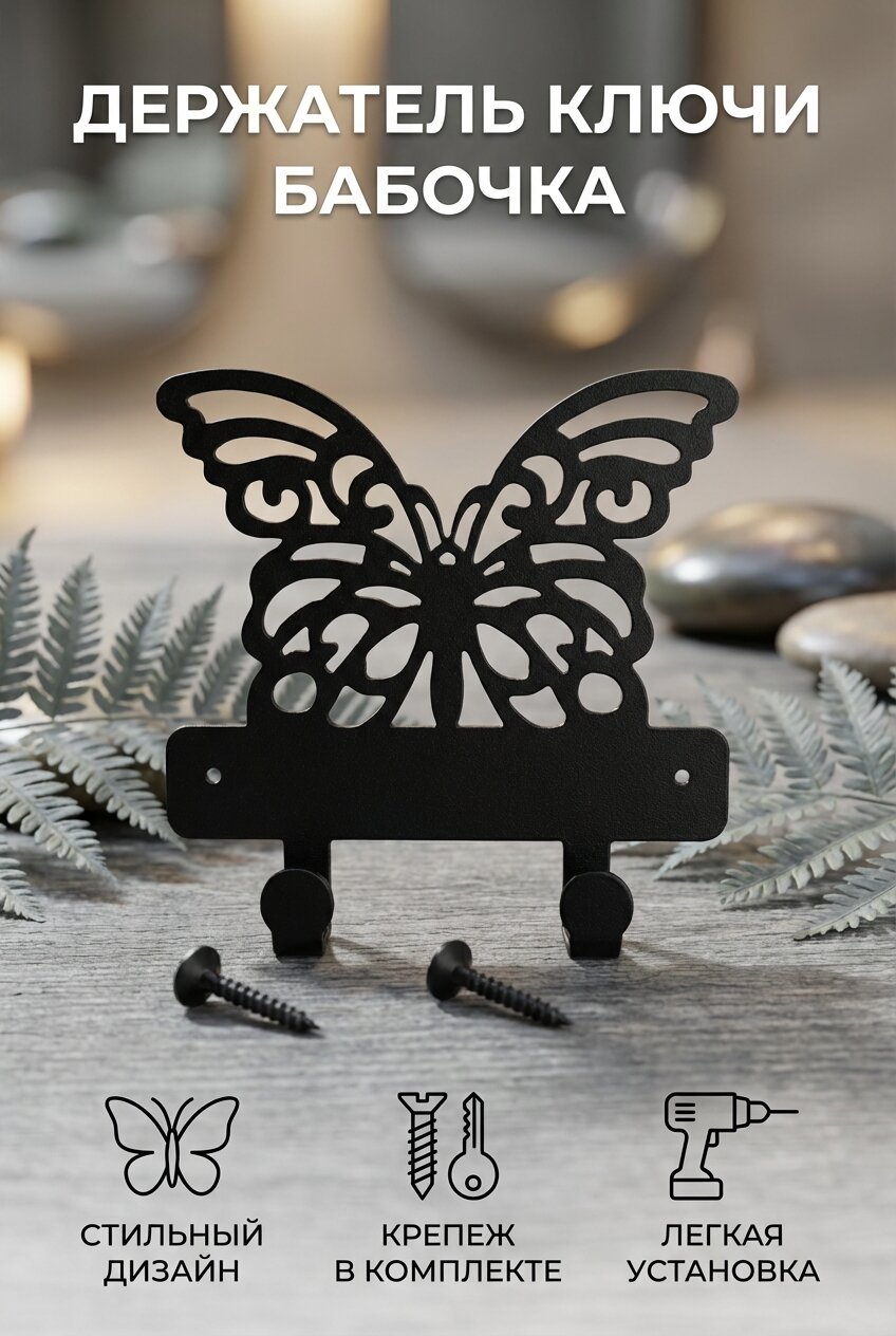 Настенная металлическая вешалка Бабочка, 2 крючка, черный, сталь 2мм