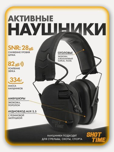 Изображение товара Наушники активные 25 стрелковые NRR 23dB