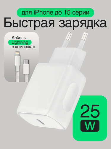 Изображение товара Комплект быстрой зарядки 25w айфон кабель лайтнинг 1 м, блок питания, набор apple iPhone, как оригинал, lightning