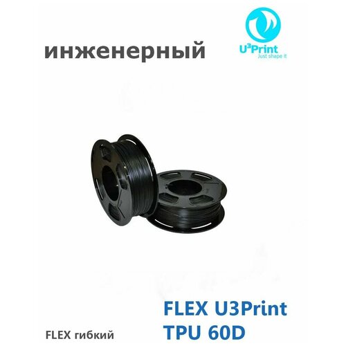 FLEX U3Print TPU 60D + 0 пластик для 3Д печати, черный, моток 50 метров