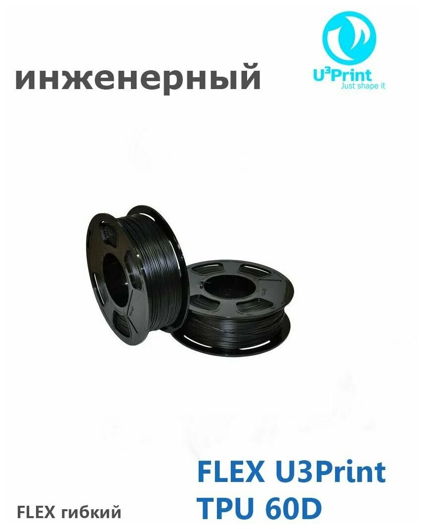 FLEX U3Print TPU 60D + 0 пластик для 3Д печати, черный, 1кг