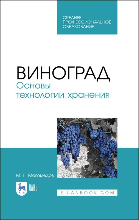 Виноград. Основы технологии хранения. Учебное пособие. СПО - фото №1