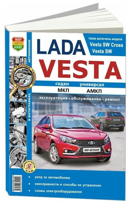 ВАЗ Lada VESTA, двигатель 1,6. Эксплуатация. Обслуживание. Ремонт