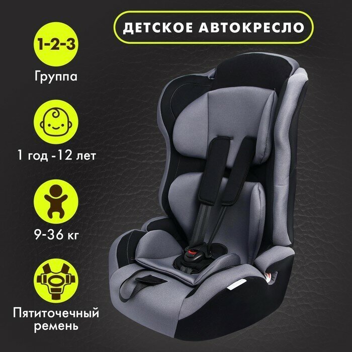 Автокресло Крошка Я Multi , группа 1/2/3, 9-36 кг, (1-12 лет) Серый