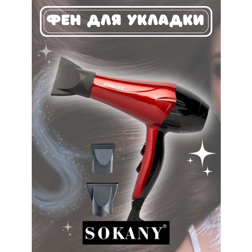 Универсальный Фен для дома SOKANY 2400 W для укладки волос