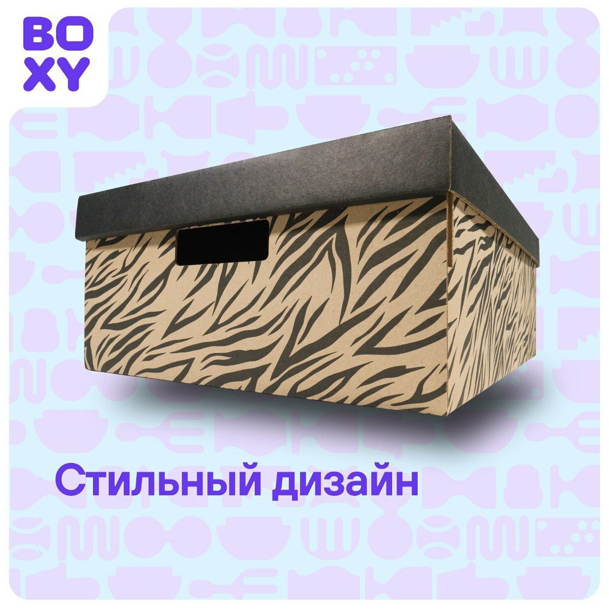 Коробка для хранения вещей (короб+крышка) BOXY кантар, с ручками, гофрокартон, 560х370х180 мм, 2 шт. Принт: Зебра. Формат Икеа - фотография № 3