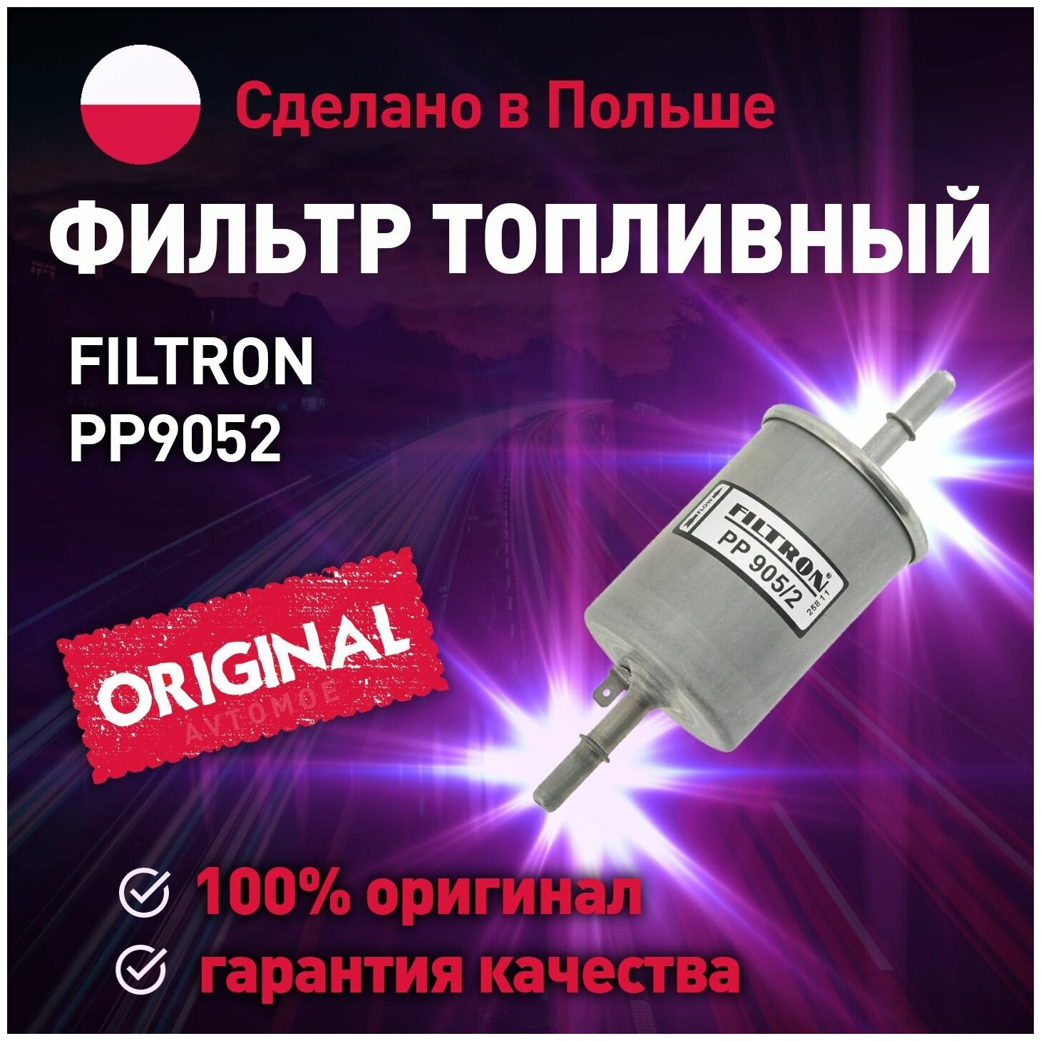 Фильтр топливный PP9052 FILTRON для Chevrolet Lacetti Renault Logan Opel Corsa Vectra