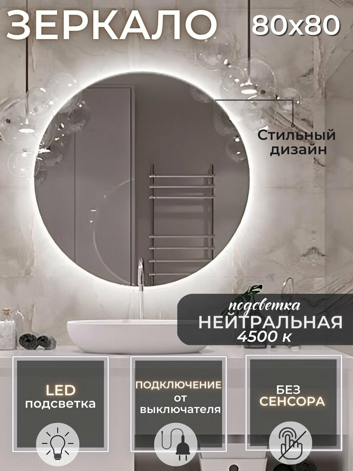зеркало в ванную с подсветкой 4500К (нейтральный свет) круглое диаметр 80 см. без сенсора подключение от выключателя - фотография № 1