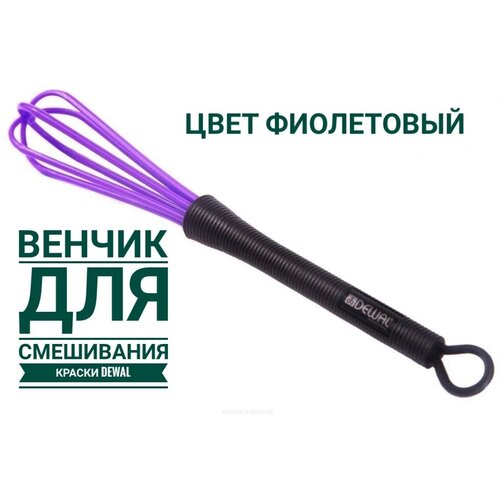 Венчик для смешивания краски DEWAL, фиолетовый с черным DEWAL MR-SC-002B