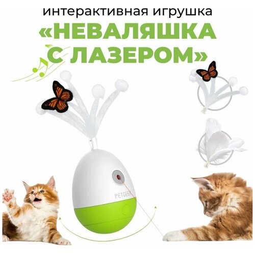 Интерактивная игрушка для кошек неваляшка с лазером-Petgeek-Laser Tumbler