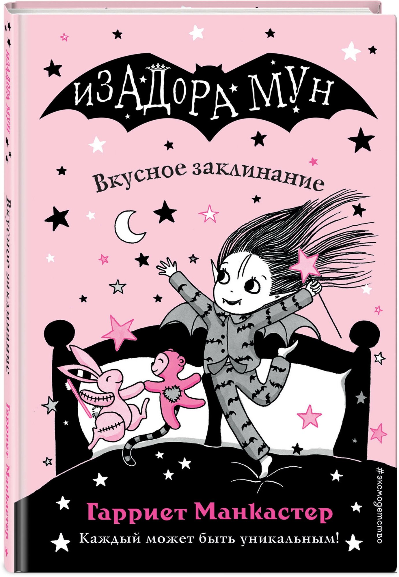 Вкусное заклинание (Гарриет Манкастер) - фото №1
