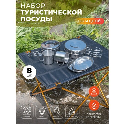 Походный набор посуды 8 предметов DS301 на 2 человека/Комплект посуды из нержавеющей стали/Котелки туристические для пикника, рыбалки, охоты, кемпинга