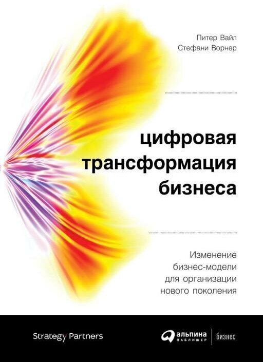 Питер Вайл, Стефани Ворнер "Цифровая трансформация бизнеса: Изменение бизнес-модели для организации нового поколения (электронная книга)"