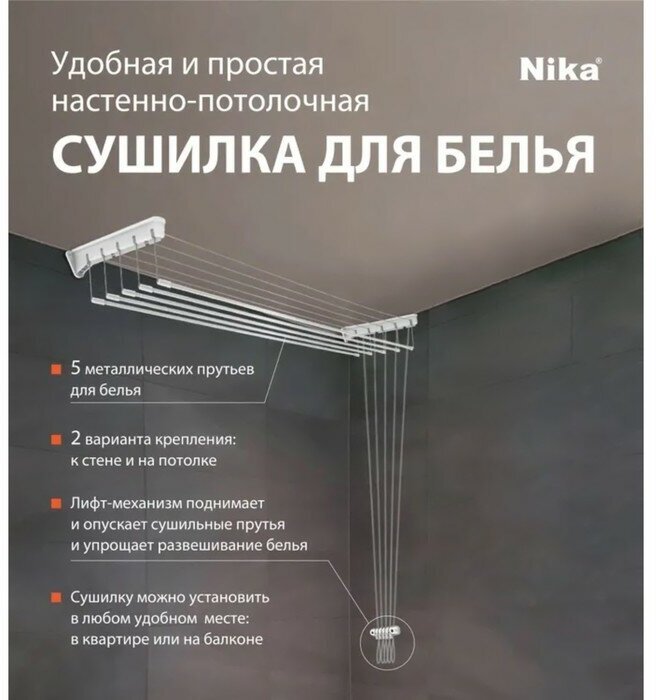 Nika Сушилка для белья настенно-потолочная СНП 1.8, рабочая длина 9 м, цвет белый