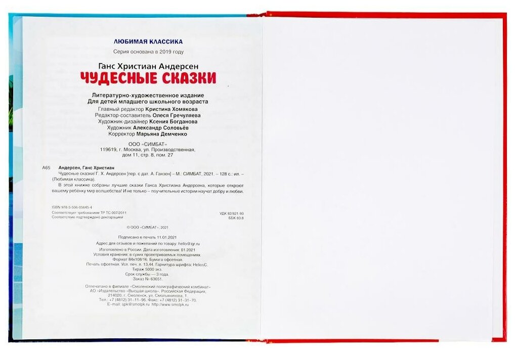 Чудесные сказки. Г.Х. Андерсен. Любимая классика. 197х255 мм. 128 стр., офсет бумага Умка в кор.10шт - фото №4