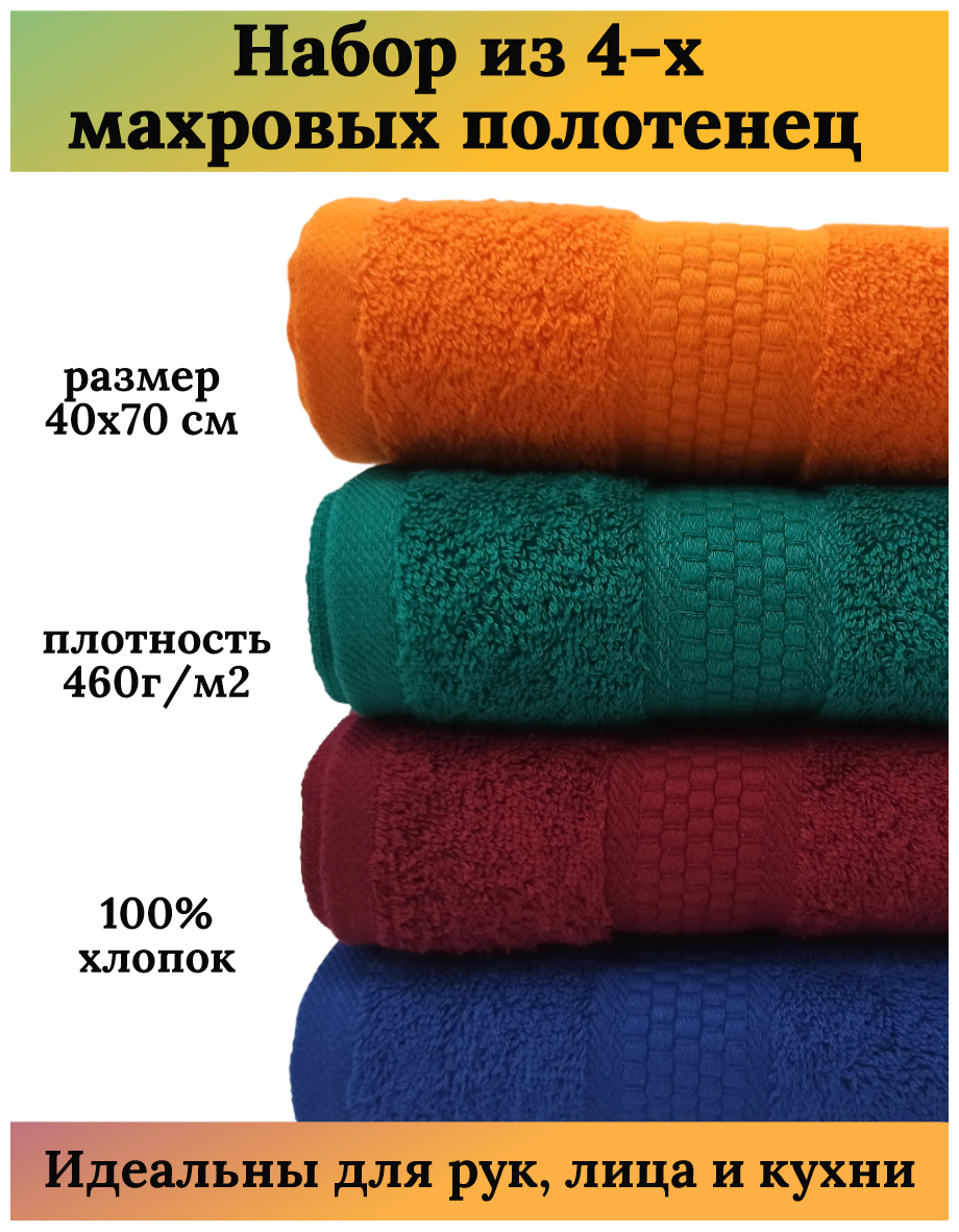 Набор махровых полотенец для рук и лица 4 штуки, 40х70 см, 460 гр. м2, 100% хлопок, разноцветный (синий, оранжевый, темно-зеленый, бордо)