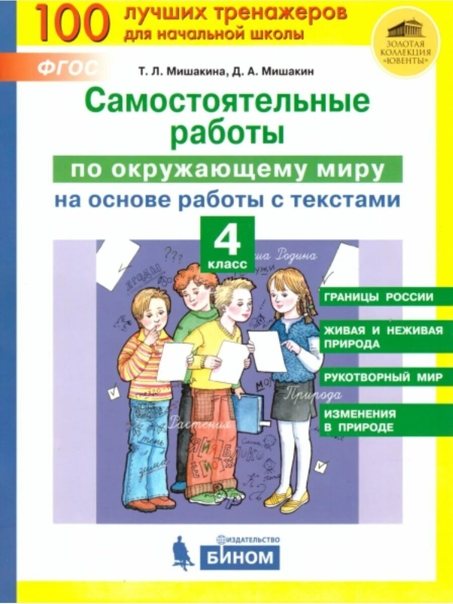 Сборник проверочных работ бином ФГОС Мишакина Т. Л, Мишакин Д. А. Самостоятельные работы по окружающему миру на основе работы с текстами 4 классы, 2021