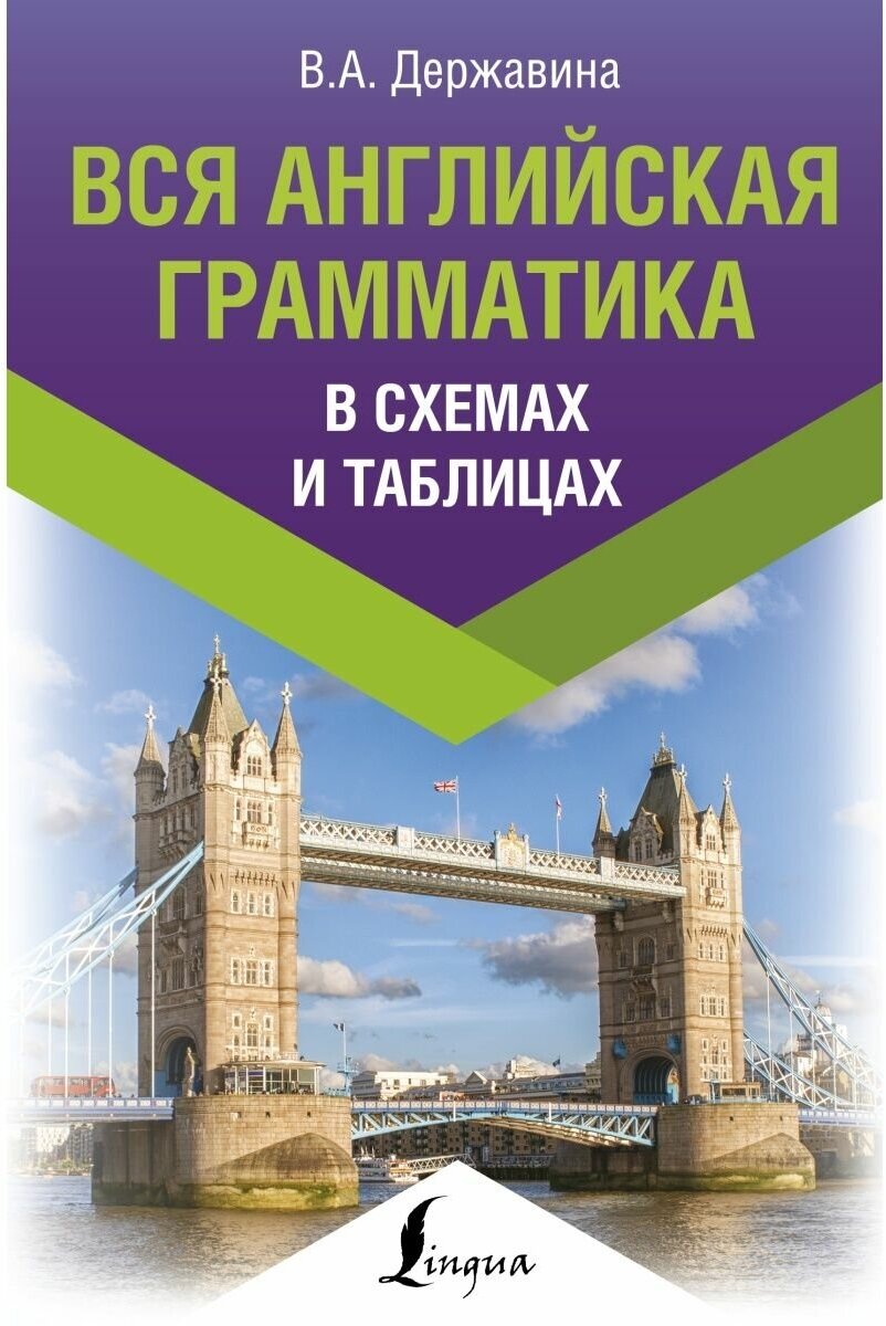 Вся английская грамматика в схемах и таблицах - фото №1