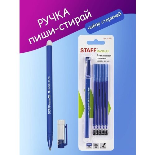 Ручка стираемая гелевая STAFF Manager EGP-656 + 5 сменных стержней, синяя, линия письма 0,35 мм ручка стираемая гелевая staff manager egp 656 линия 0 35 мм 5 смен стержней синяя