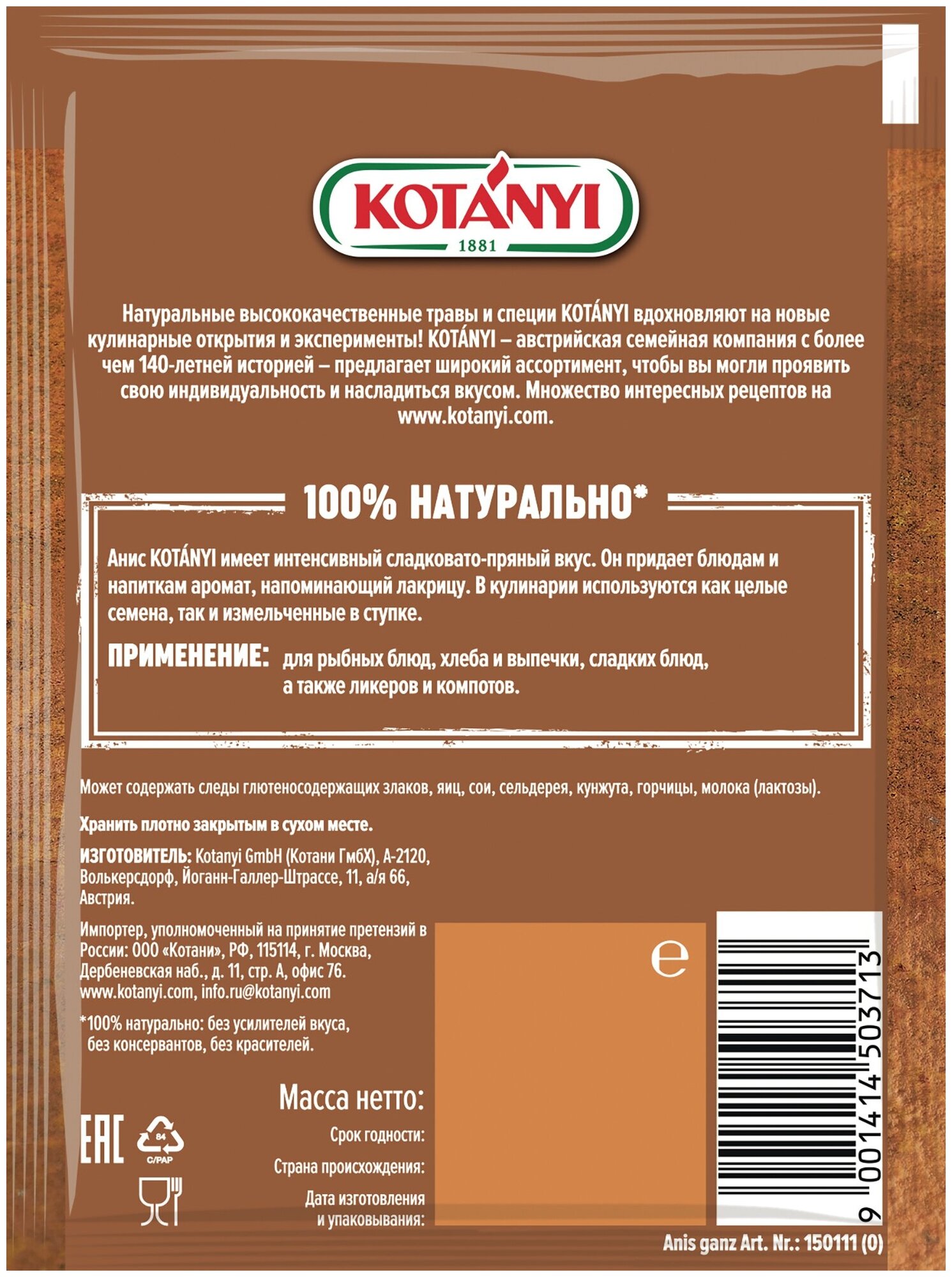 Анис семена KOTANYI, пакет 25г - 3 пакетика