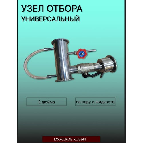 Узел отбора универсальный по пару и жидкости 2 дюйма (Н)