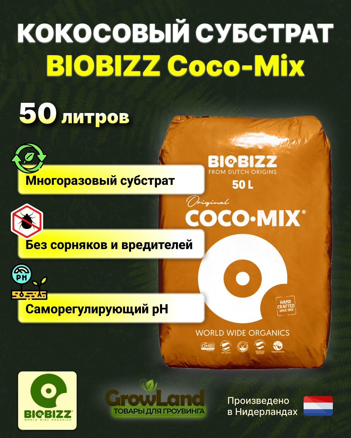 Кокосовый субстрат Coco-Mix BioBizz 50 л для растений