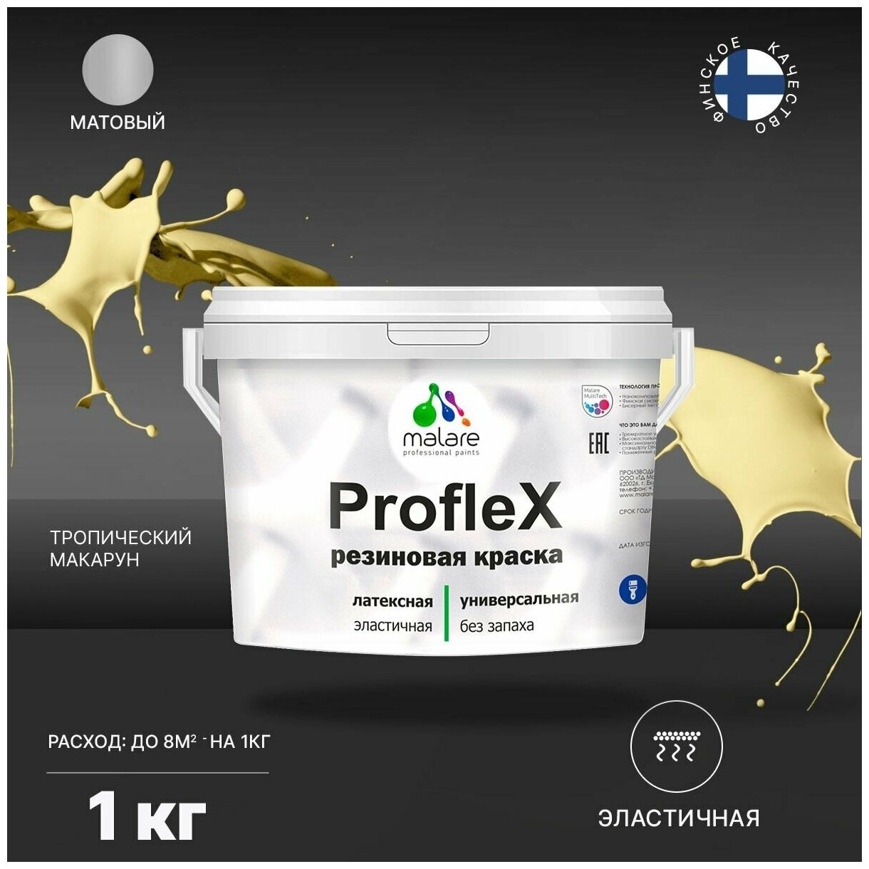 Универсальная резиновая краска Malare ProfleX для мебели, интерьера, фасадов, кровли, цоколей, быстросохнущая, матовая, тропический макарун, 1 кг.