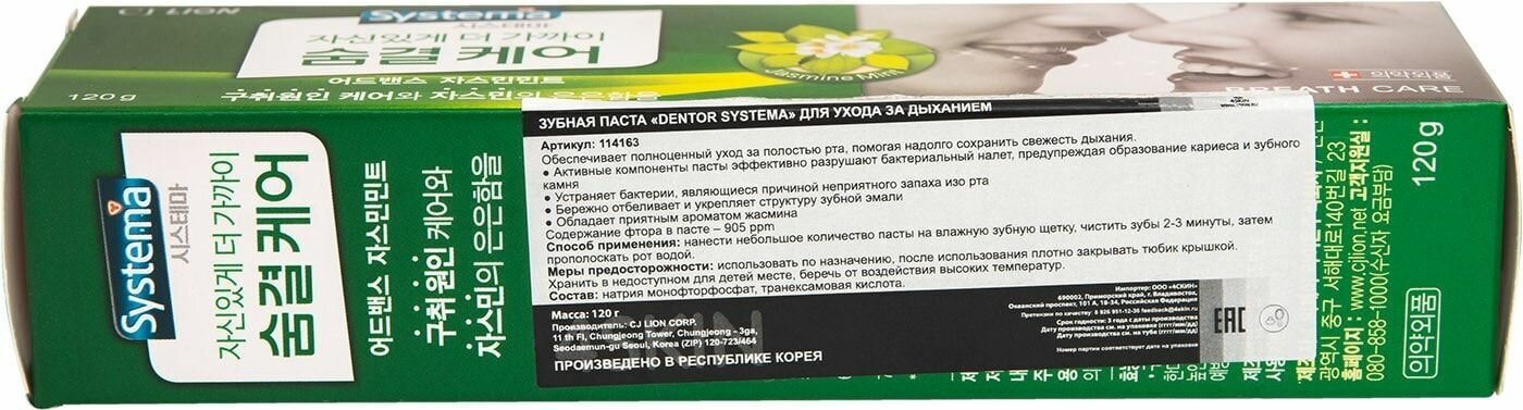 Паста зубная LION SYSTEMA Свежее дыхание 120 г