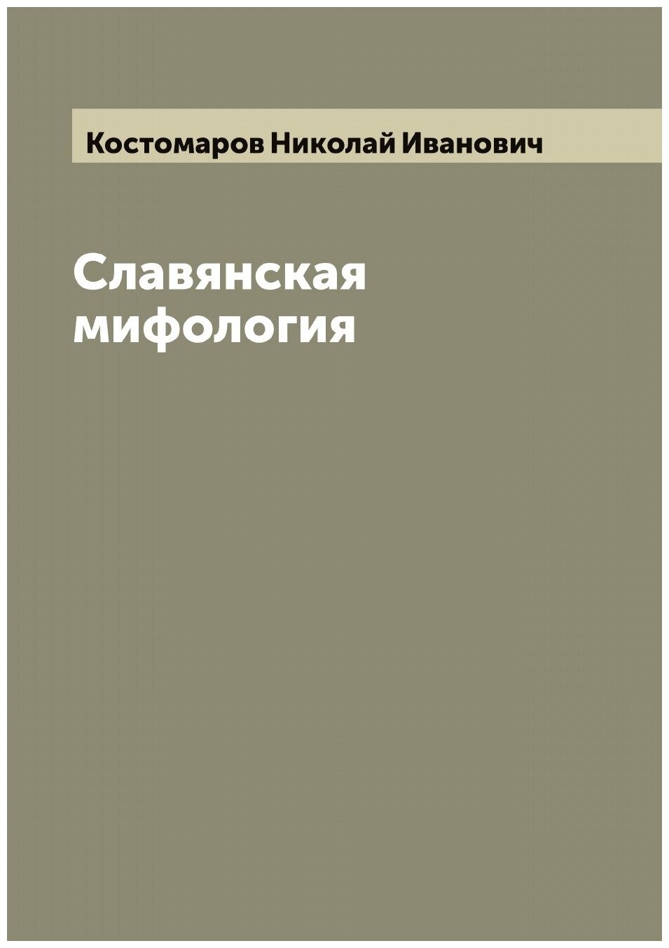 Славянская мифология