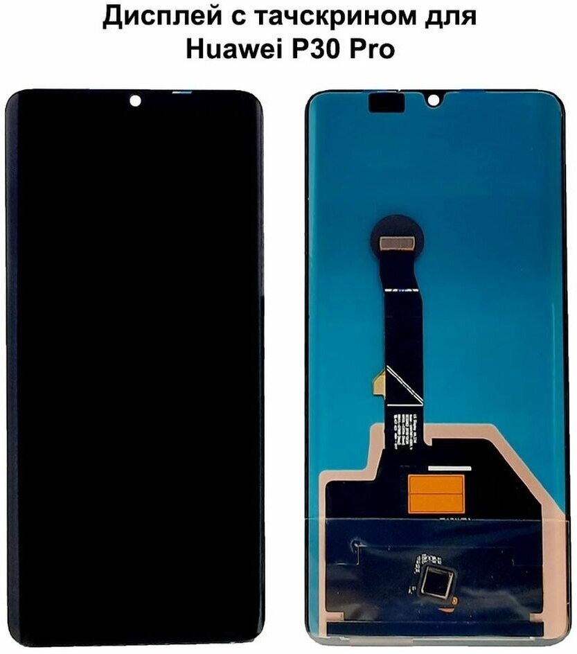 Дисплей с тачскрином для Huawei P30 Pro черный REF-OR