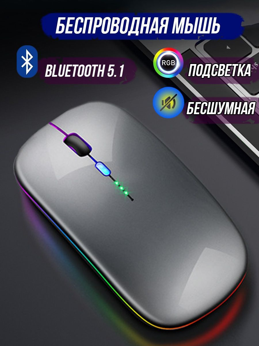 Мышь беспроводная c RGB-подсветкой, перезаряжаемая, Mouse/Беспроводная бесшумная мышь с подсветкой и аккумулятором, USB + Bluetooth 5.0 . Черный мат.