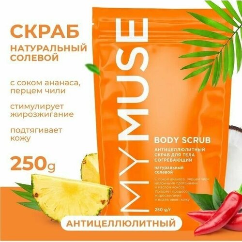 MYMUSE Натуральный антицеллюлитный солевой скраб для тела 250 грамм