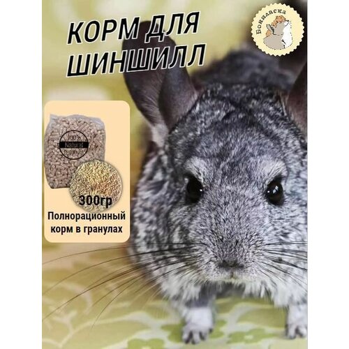 Корм для шиншилл, дегу, для грызунов в гранулах , 300гр