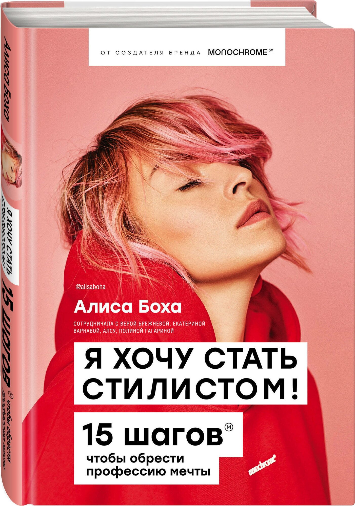 Боха А. "Я хочу стать стилистом! 15 шагов чтобы обрести профессию мечты" — купить в интернет-магазине по низкой цене на Яндекс Маркете