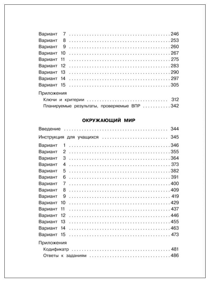 Русский язык. Математика. Окружающий мир. Суперсборник тренировочных вариантов заданий для подготовки к ВПР. 4 класс. 45 вариантов - фото №5