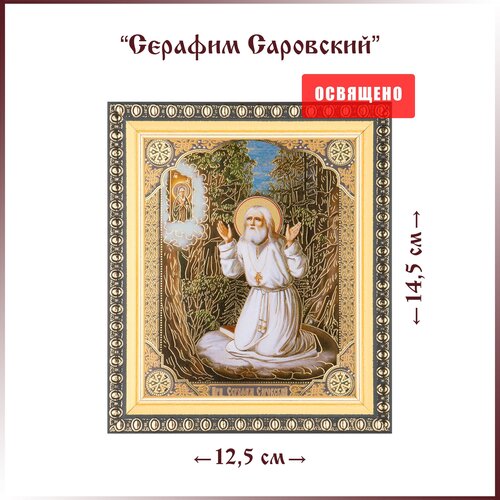 Икона Святой Серафим Саровский (на камне) в раме 12х14 буди милостив мне грешному