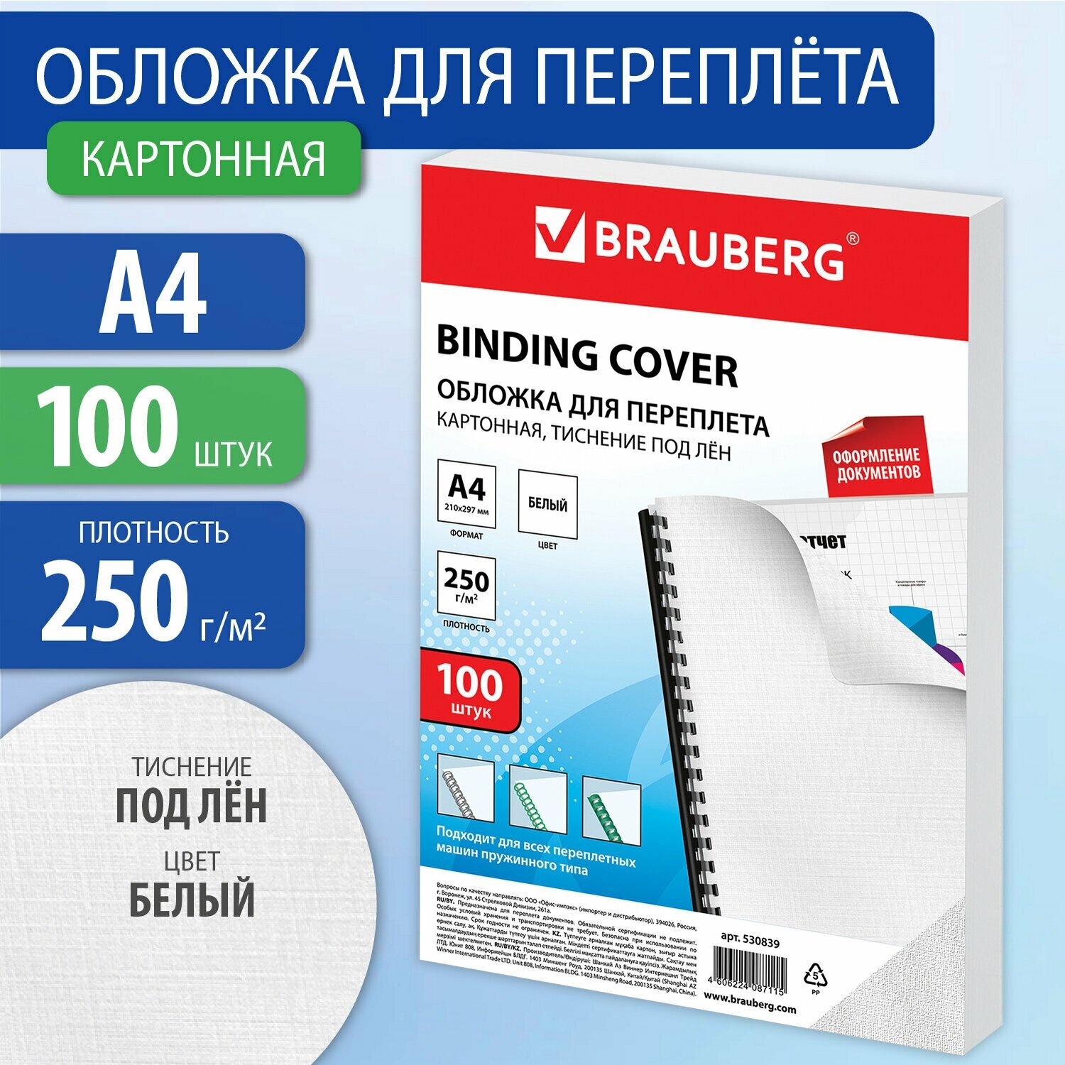 BRAUBERG двухсторонняя для переплета A4 250 г/м² картон тиснение под лен