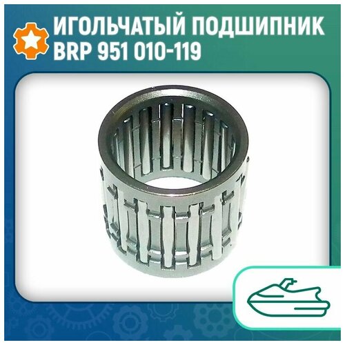 Игольчатый подшипник BRP 951 010-119