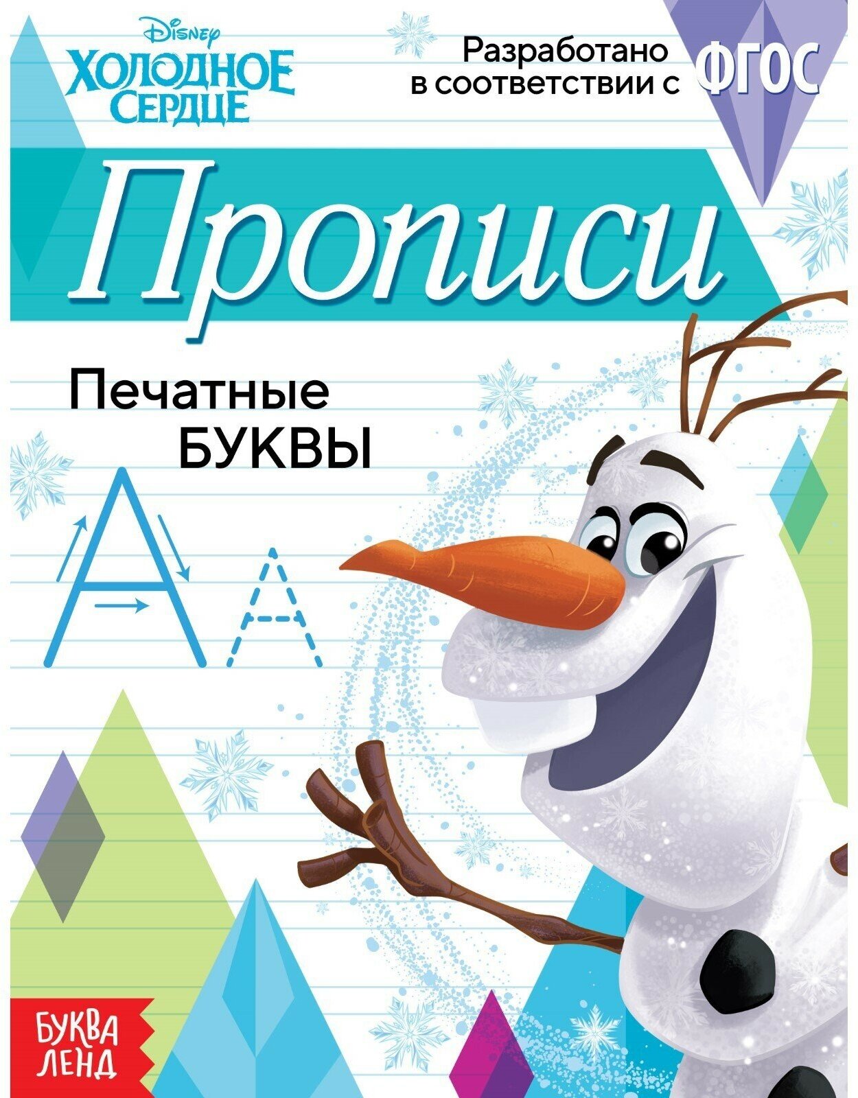 Прописи «Печатные буквы», 20 стр, А5, Холодное сердце